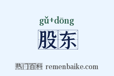 股东是什么意思的图片